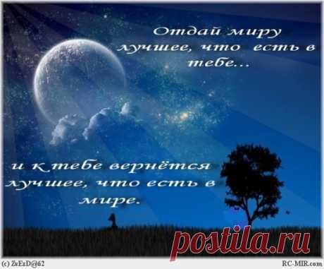 &quot;Отдай миру лучшее, что есть в тебе, и к тебе вернется лучшее, что есть в мире&quot;.