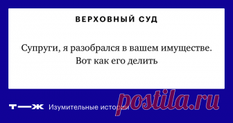 История супругов, которые делят нажитое Два года судебного рубилова