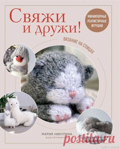 Вязаные проекты в книге «Реалистичные игрушки спицами». Продолжение