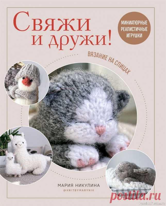 Вязаные проекты в книге «Реалистичные игрушки спицами». Продолжение