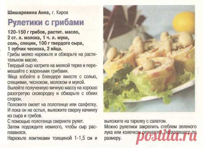 Рулетики с грибами