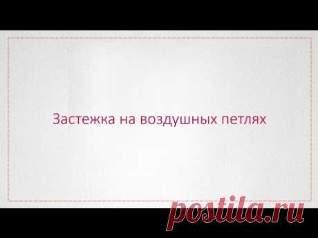 Застежка на воздушных петельках на спине из прозрачной эластичной сетки. Видео-МК