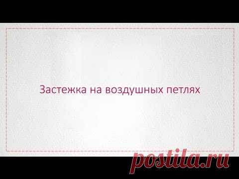 Застежка на воздушных петельках на спине из прозрачной эластичной сетки. Видео-МК