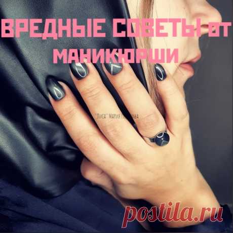 🥴 ВРЕДНЫЕ СОВЕТЫ от маникюрши 
 
1 ☻ После маникюра, сразу по приходу домой, приступите к генеральной уборке. Скребите ногтем сковороду, мойте кухню, используйте агрессивную химию🚽🛁⠀ 
⠀⠀ 
2 ☻ Не используйте перчатки🧤 Перчатки - для слабаков✖ 
⠀⠀⠀ 
3 ☻ После этого конечно необходимо принять душ🚿 Горячий, чтобы пар шел💨 Теперь можно и голову помыть. Ногти сгибаются - не беда. Скажете - само скололось🤫😇 
⠀⠀⠀ 
4 ☻ Носите гель-лак 2 месяца. Ну и что, что ... 
Смоmреть в исmочниkе..