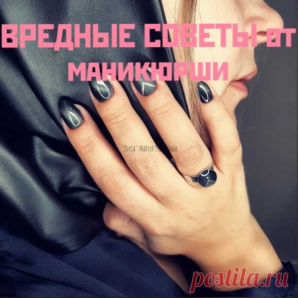 🥴 ВРЕДНЫЕ СОВЕТЫ от маникюрши 
 
1 ☻ После маникюра, сразу по приходу домой, приступите к генеральной уборке. Скребите ногтем сковороду, мойте кухню, используйте агрессивную химию🚽🛁⠀ 
⠀⠀ 
2 ☻ Не используйте перчатки🧤 Перчатки - для слабаков✖ 
⠀⠀⠀ 
3 ☻ После этого конечно необходимо принять душ🚿 Горячий, чтобы пар шел💨 Теперь можно и голову помыть. Ногти сгибаются - не беда. Скажете - само скололось🤫😇 
⠀⠀⠀ 
4 ☻ Носите гель-лак 2 месяца. Ну и что, что ... 
Смоmреть в исmочниkе..