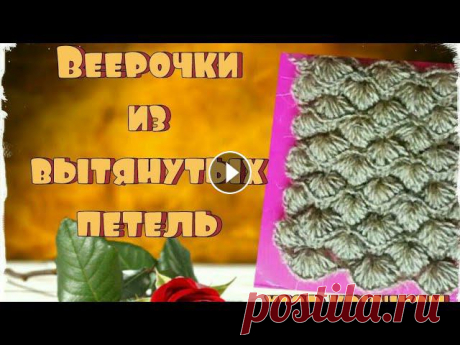 Узор крючком. Веерочки из вытянутых петель. Видео со схемой и пояснениями как я вяжу узор....