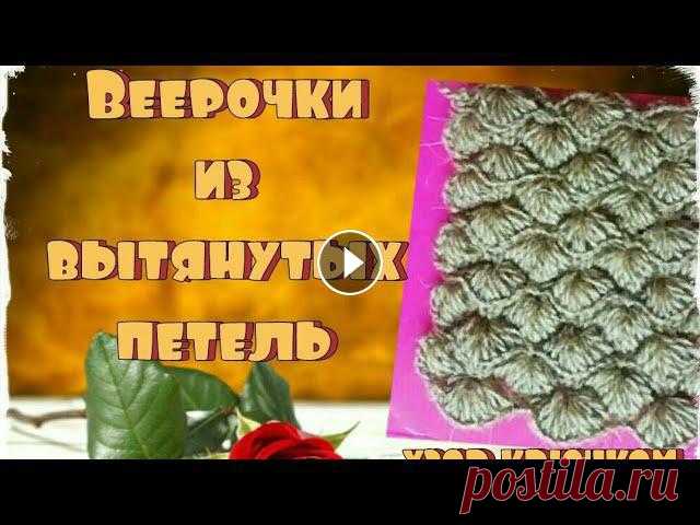 Узор крючком. Веерочки из вытянутых петель. Видео со схемой и пояснениями как я вяжу узор....
