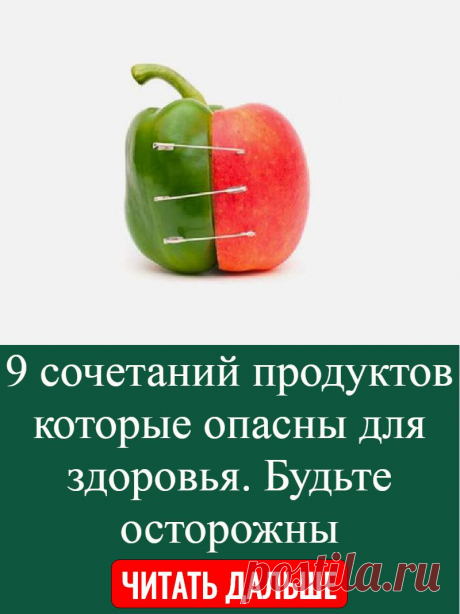 9 сочетаний продуктов которые опасны для здоровья. Будьте осторожны