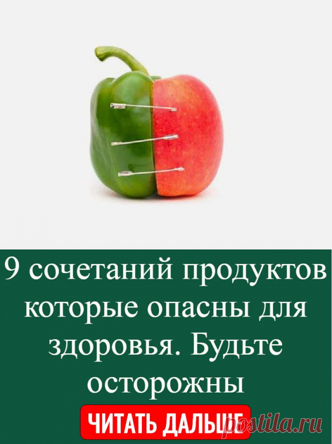 9 сочетаний продуктов которые опасны для здоровья. Будьте осторожны