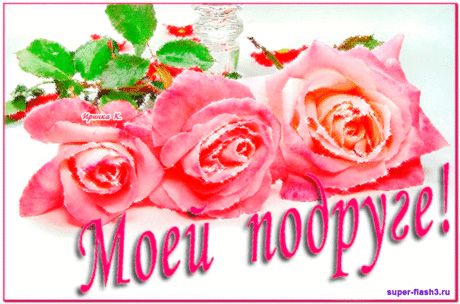 Моей подруге · Музыкальные Флеш, Поздравления