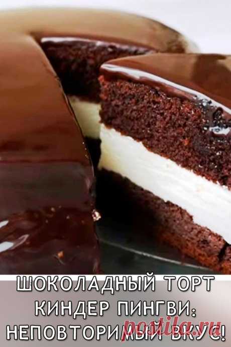Шоколадный торт «Kinder Pingui»: неповторимый вкус!
Если вы также, как и я очень любите шоколадные десерты, то это шоколадное чудо, вам точно понравится и вы с удовольствием его и приготовите, и угостите свою семью.

Рецепт когда-то подсмотрела в одном кулинарном заграничном журнале. Самое важное, чтобы точно прочувствовать настоящий вкус торта, берите только качественные какао, жирные сливки и шоколад.
