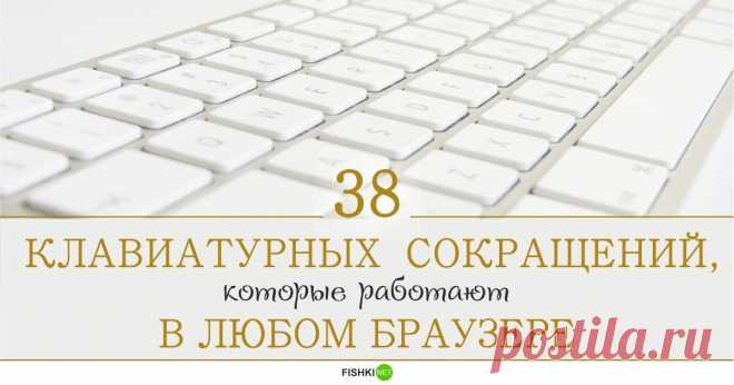 Нехитрые клавиатурные трюки в браузере