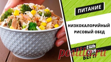 Низкокалорийный рисовый обед