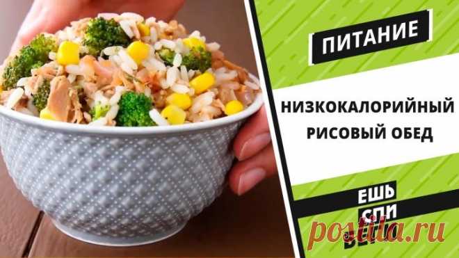 Низкокалорийный рисовый обед