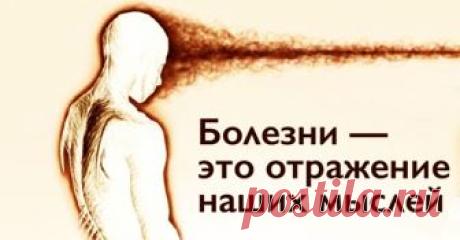 Откуда берутся болезни подсказки из психосоматики Болезни это отражение наших мыслей