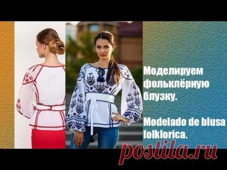 Моделируем блузку. Modelado de blusa #курсы кройки и шитья #diseño de modas