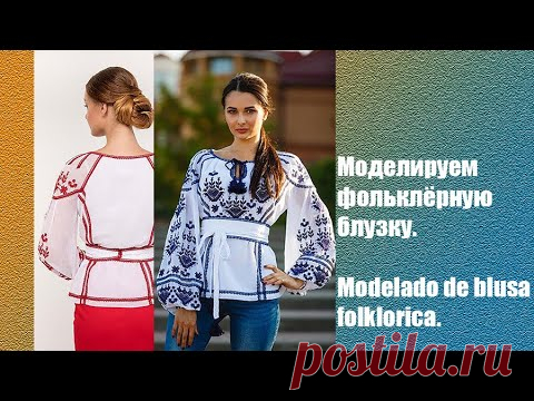 Моделируем блузку. Modelado de blusa  #курсы​ кройки и шитья #diseño​ de modas