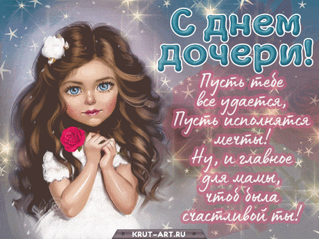 Поздравляю с днём дочери! Желаю искренних эмоций, света в душе, благополучия в семье и огромных жизненных побед!