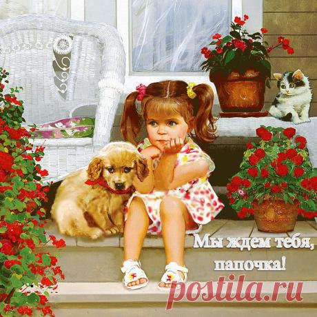 Мы ждем тебя , папочка! | ЭКСКЛЮЗИВ МАСТЕРОВ АНИМАЦИИ | Группы Мой Мир