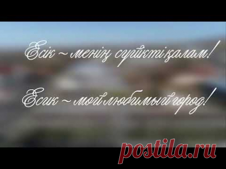Лучший видео клип про Город Иссык ❤️