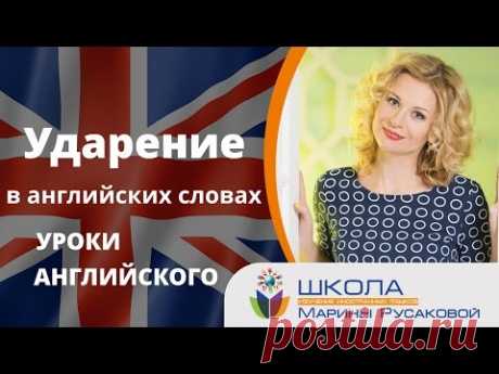 Это интересное и загадочное ударение в английском языке - Школа Марины Русаковой