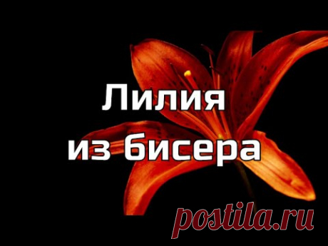 Цветок лилии из бисера круговым плетением "Ёлочка". Бисероплетение. Мастер-класс.