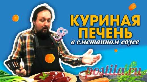 Куриная печень в сметанном соусе. | Malinovka | Дзен