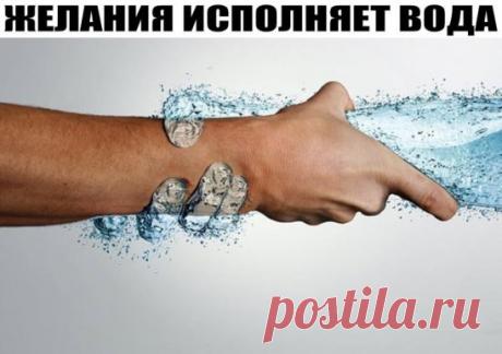 ЖЕЛАНИЯ ИСПОЛНЯЕТ ВОДА.