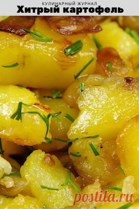 Хитрый картофель