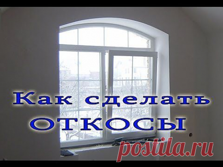 ▶ Как сделать откосы. - YouTube