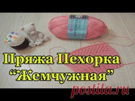 Пряжа Пехорка "Жемчужная". Обзор и тестирование