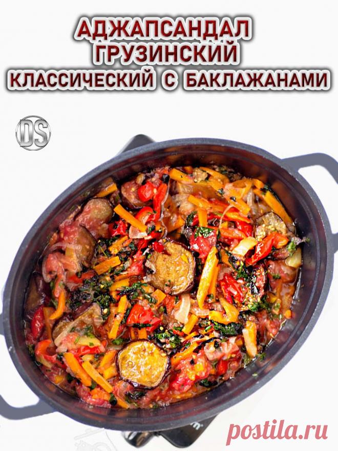 Аджапсандал грузинский классический с баклажанами.

    Аджапсандали — ароматное блюдо из баклажанов, помидоров и сладкого перца, процесс приготовления аджапсандала необычен тем, что все овощи вначале тушатся отдельно, а затем заправленные специями, чесноком и свежей зеленью овощи тушат вместе.