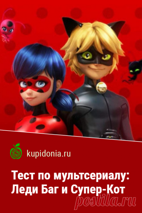 Тест по мультсериалу: Леди Баг и Супер-Кот. Развлекательный тест по популярном мультсериалу про парижских супергероев. Попробуйте ответить правильно на все вопросы!