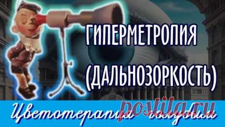 Зрение, Здоровье, Самовосстановление | Дзен