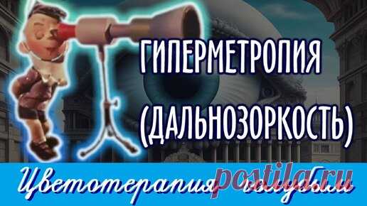 Зрение, Здоровье, Самовосстановление | Дзен