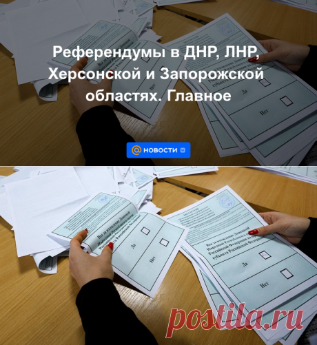 28-9-22-СПРАВОЧНАЯ ИНФОРМАЦИЯ-Референдумы в ДНР, ЛНР, Херсонской и Запорожской областях. Главное — Справки - Новости Mail.ru