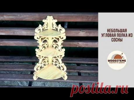 Небольшая угловая полочка из сосны по старинным чертежам | Вудайтемс. Изделия из дерева | Яндекс Дзен