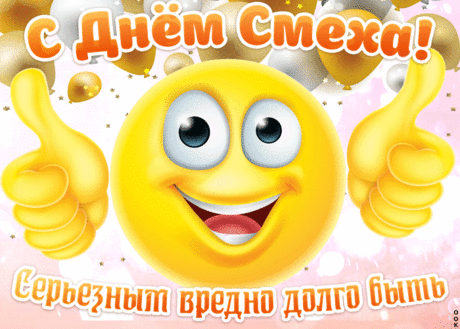 Всех С Первым апреля! Друзья дорогие!
Пусть праздник весений Вам смеха подкинет!
Давайте смеяться по поводам разным,
И мир засияет нам в радостных красках!