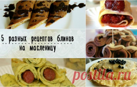 5 разных рецептов блинов на Масленицу