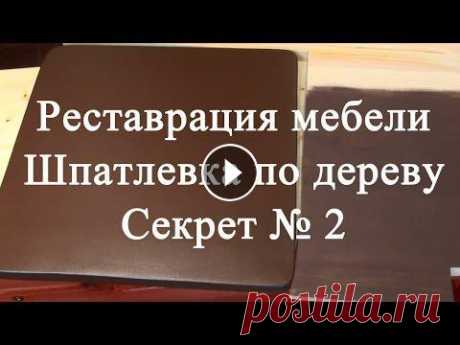 Реставрация мебели. Секрет шпатлевки по дереву № 2 В предыдущем мастер-классе о реставрации мебельного фасада с помощью шпатлевки по дереву я рассказала свой секрет о применении шпатлевки по дереву на ...