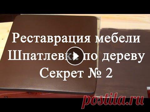 Реставрация мебели. Секрет шпатлевки по дереву № 2 В предыдущем мастер-классе о реставрации мебельного фасада с помощью шпатлевки по дереву я рассказала свой секрет о применении шпатлевки по дереву на ...