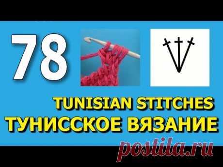 Вязание для начинающих Tunisian crochet stitches 78