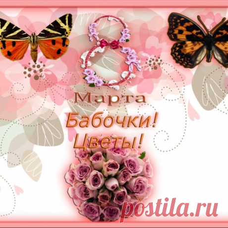 8 Марта! Бабочки! Цветы!