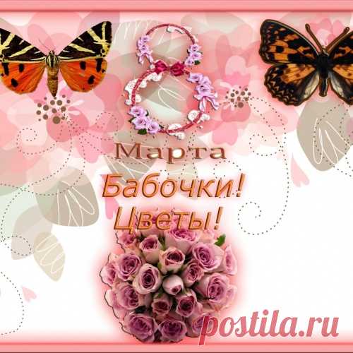 8 Марта! Бабочки! Цветы!