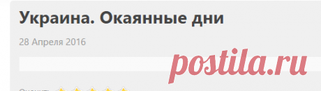 Украина. Окаянные дни