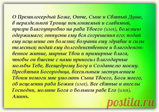 Молитва об исцелении