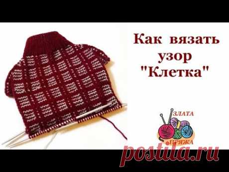 Как вязать узор "Клетка"