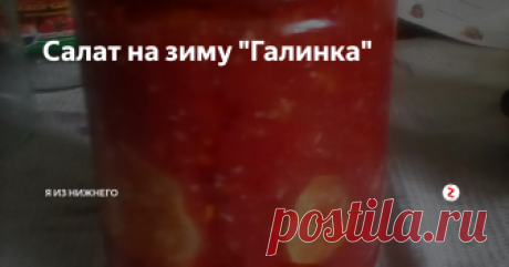 Салат на зиму "Галинка" Название я, конечно, придумала - по имени любимой тётушки, которая и поделилась этим рецептом. Пользуясь случаем - она меня читает - тётя Галя, привет! Итак, для заготовки нам понадобятся:
1 кг помидоров
800 г огурцов
350 г сладкого перца (я перец не ем, поэтому заменила его на помидоры)