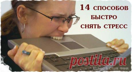 Играя в жизнь ... - 14 способов быстро снять стресс: