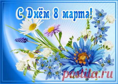 Картинка С 8 Марта